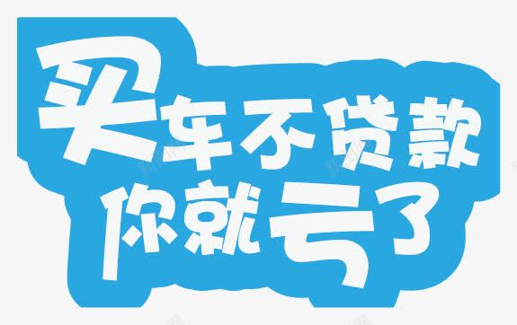 买车贷款png免抠素材_新图网 https://ixintu.com 买车贷款 亏本 字体