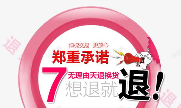 七天无理由退换货想退就退png免抠素材_新图网 https://ixintu.com 7天 七天无理由退换货 无理 退换 郑重承诺