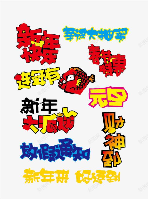 节日艺术字png免抠素材_新图网 https://ixintu.com pop字体 艺术字 节日