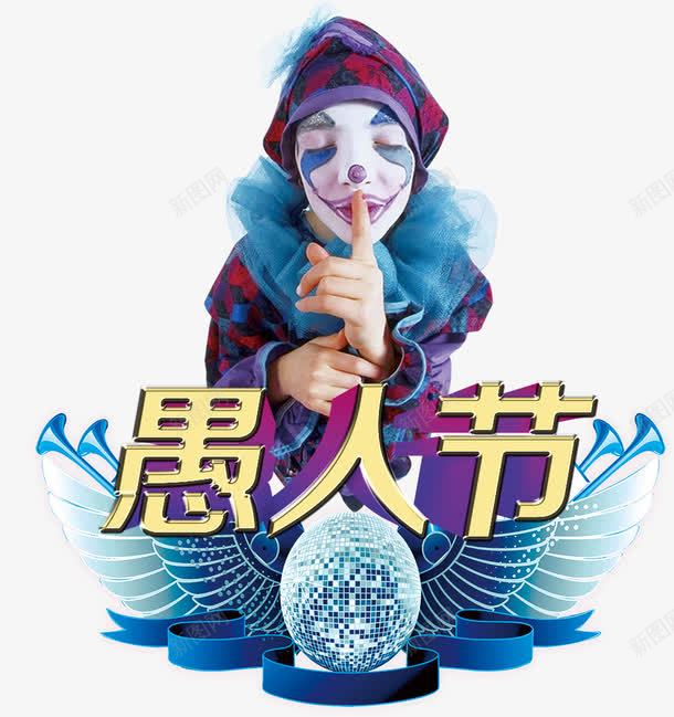 2018愚人节海报png免抠素材_新图网 https://ixintu.com 2018愚人节 小丑 愚人节大促 愚人节快乐 愚人节海报 愚人节清仓 愚人节设计 派对 玩转愚人节