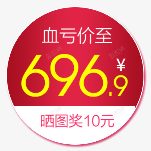 彩色简约电商血亏低价标签png免抠素材_新图网 https://ixintu.com 价格标签 促销活动 圆形标签 天猫钜惠 晒图得奖 装饰标签