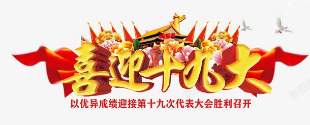 喜迎十九大png免抠素材_新图网 https://ixintu.com 党政文化建设 十九大 天安门 红旗 胜利召开 艺术字 金色
