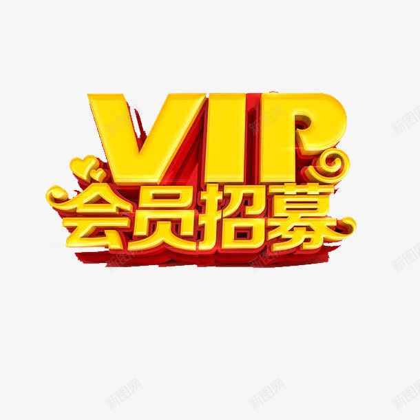 黄金会员招募png免抠素材_新图网 https://ixintu.com 商业 尊享 特权 酒店会员 金黄色 黄金VIP 黄金会员