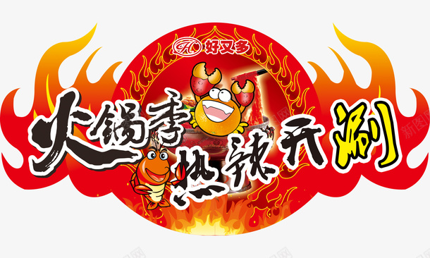 火锅吊牌psd免抠素材_新图网 https://ixintu.com 小螃蟹 火焰 火锅季 火锅料吊牌 火锅滚滚吊牌 火锅节吊牌 热辣开涮 超市火锅吊牌 驴肉火锅
