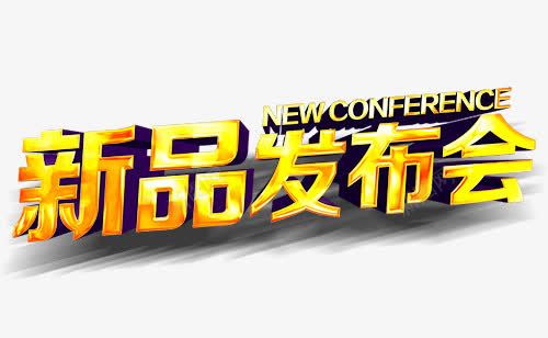 新品发布会png免抠素材_新图网 https://ixintu.com 发布会 新品 立体字 艺术字 金色