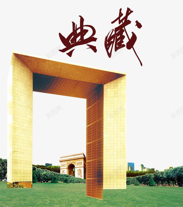 地产海报欧式建筑psd免抠素材_新图网 https://ixintu.com 典藏 地产海报欧式建筑 大树 大门 房子 石门 绿色
