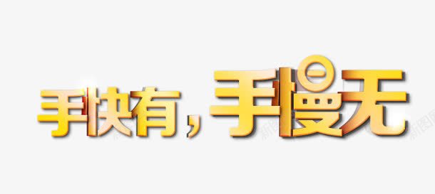 抢购艺术字png免抠素材_新图网 https://ixintu.com 促销艺术字 手快有 手慢无 抢购艺术字 淘宝天猫