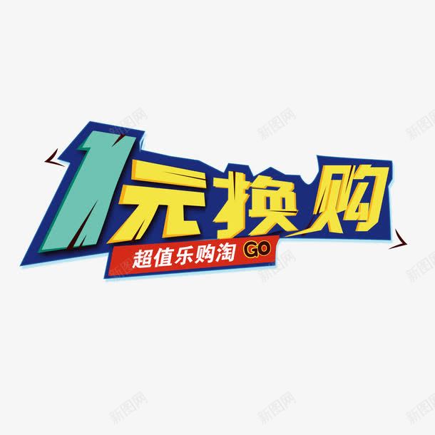 1元换购png免抠素材_新图网 https://ixintu.com 1元换购 换购 艺术字 黄色