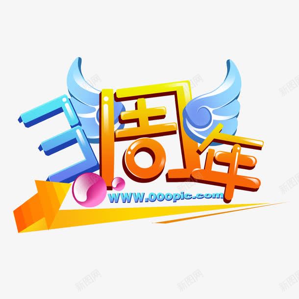 彩色简单喜庆三周年店庆png免抠素材_新图网 https://ixintu.com 三周年店庆 大方 炫酷 美观