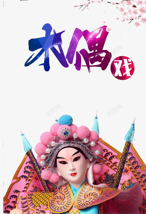 中国风木偶戏宣传海报png免抠素材_新图网 https://ixintu.com 中国戏剧 中国木偶剧院 傀儡戏 卡通人物 国粹 戏剧表演 扯线木偶 提线木偶 木偶 木偶人 木偶剧 木偶戏中国风 木偶戏海报 木偶玩具 木偶表演 民间艺术 牵线木偶 皮影戏 皮影戏海报