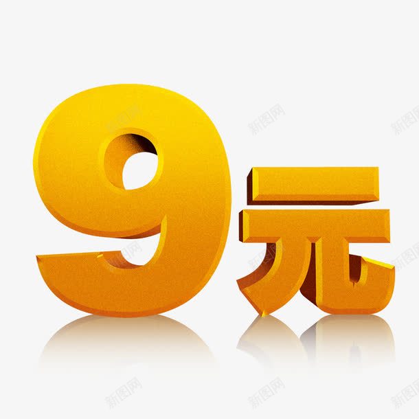 9元立体字png免抠素材_新图网 https://ixintu.com 99元 9元 9块9 立体字