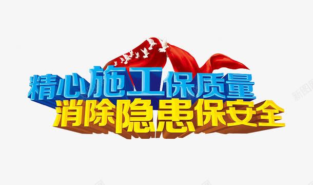 施工标语png免抠素材_新图网 https://ixintu.com 企业安全生产安全生产月 安全月 施工标语 消除隐患保安全 精心施工保质量 艺术字