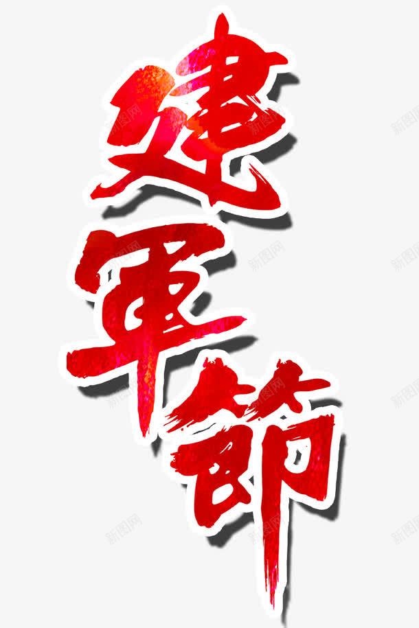 建军节字体png免抠素材_新图网 https://ixintu.com 字体设计 建军节 建军节艺术字 矢量装饰 装饰