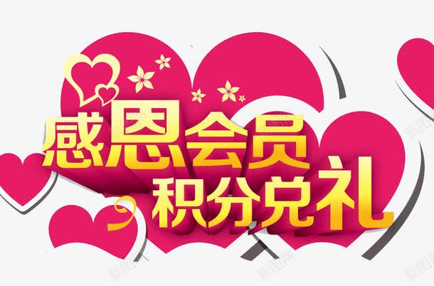 感恩会员png免抠素材_新图网 https://ixintu.com 感恩会员 爱心 积分兑礼 积分换购 粉色