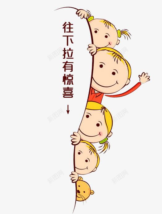 下拉有惊喜png免抠素材_新图网 https://ixintu.com 下拉有惊喜 侧边栏 卡通人物 首页