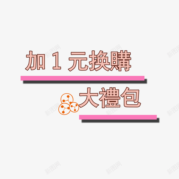 加一元换购惊爆活动psd免抠素材_新图网 https://ixintu.com 优惠 促销 促销标签 加一元换购 大促 福利