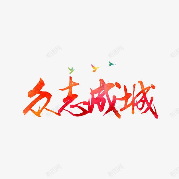 艺术字众志成城png免抠素材_新图网 https://ixintu.com 众志 成城 红色 艺术字
