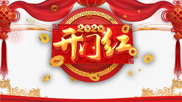 开门红2020中国结布帘铜钱psd免抠素材_新图网 https://ixintu.com 2020 中国结 布帘 开门红 铜钱