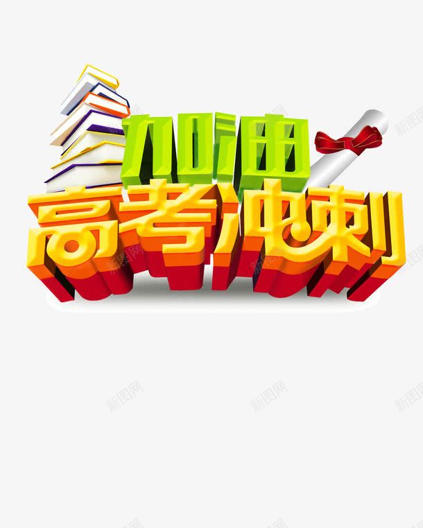高考冲刺png免抠素材_新图网 https://ixintu.com 为梦想加油 书籍 决战高考冲刺班 创意字体版式设计 加油 图书 培训 备考 艺术字 莘莘学子 高考 高考冲刺