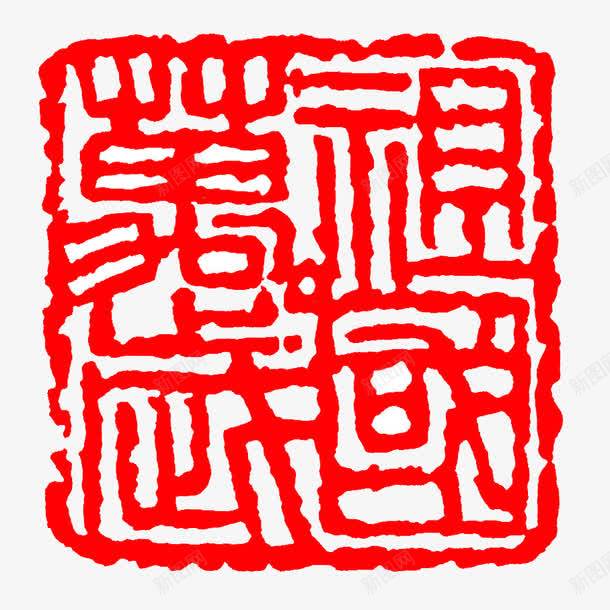 祖国万岁四字印章png免抠素材_新图网 https://ixintu.com png图 四字 大红 正方形 祖国万岁