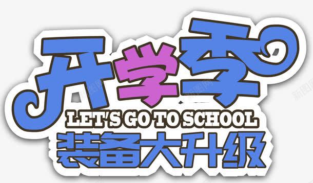 开学季装备换新主题艺术字png免抠素材_新图网 https://ixintu.com 开学 开学季 活动主题 艺术字 装备升级 装备换新