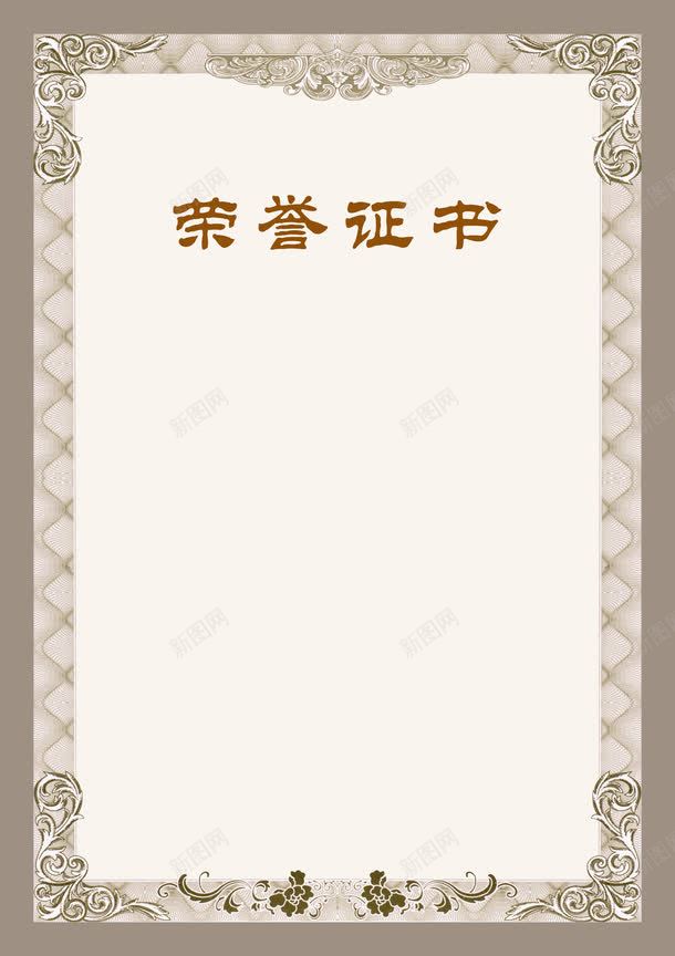 荣誉证书png免抠素材_新图网 https://ixintu.com 光荣 名誉 荣誉 证书