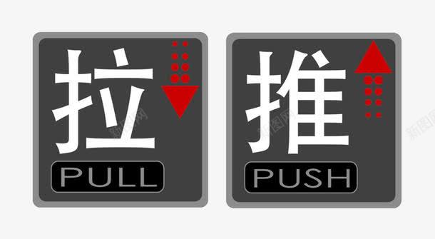 门贴推拉图标png_新图网 https://ixintu.com 推拉 方向 标识 门贴 门贴推拉
