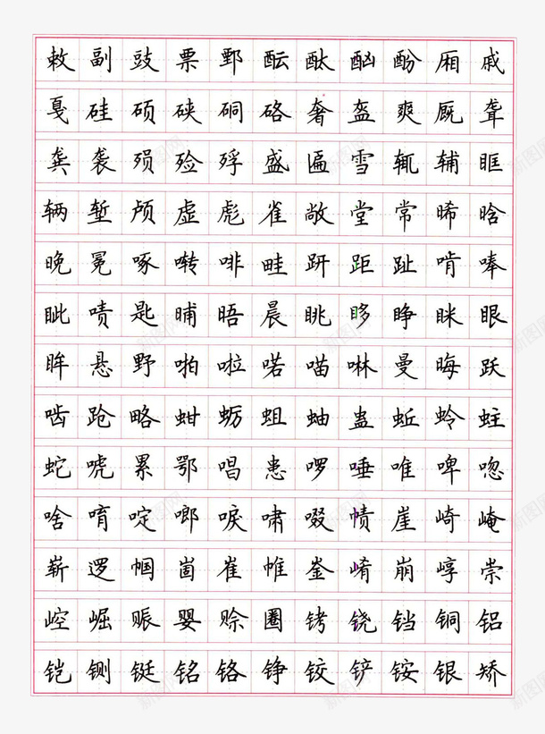 楷书常用字钢笔字帖装饰案png免抠素材_新图网 https://ixintu.com 字帖 常用字 楷书字体 矢量图案 硬笔书法 练字字帖 装饰 钢笔 钢笔字帖