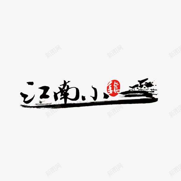 江南小镇水墨字png免抠素材_新图网 https://ixintu.com 水墨字 江南 江南小镇 艺术字