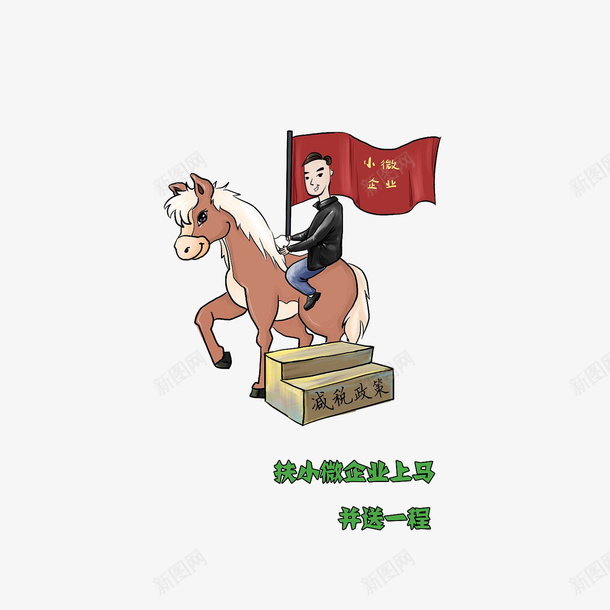 减税政策扶小微企业上马png免抠素材_新图网 https://ixintu.com 减税政策扶小微企业上马 漫画 税务卡通 骑马的人