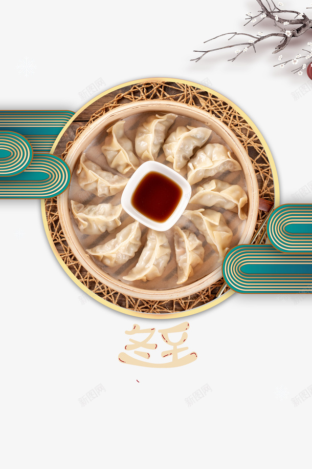 冬至云纹饺子装饰图psd免抠素材_新图网 https://ixintu.com 云纹装饰 冬至 印章 树枝 饺子