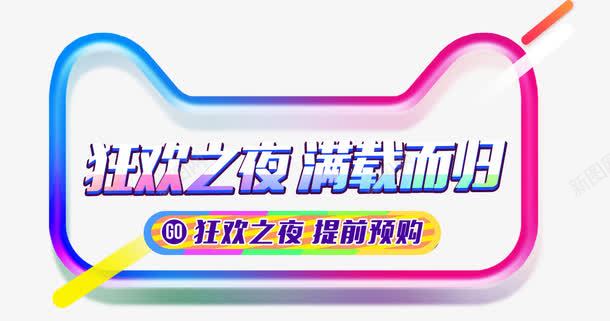 双十二狂欢之夜psd免抠素材_新图网 https://ixintu.com 双十二 天猫头 提前预购 炫彩图案 狂欢之夜