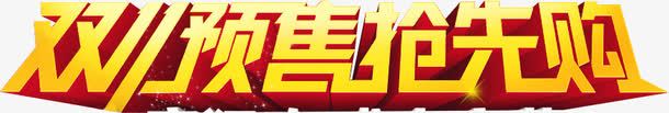 双十一预售抢先购促销活动png免抠素材_新图网 https://ixintu.com 促销 双十 抢先 活动 预售