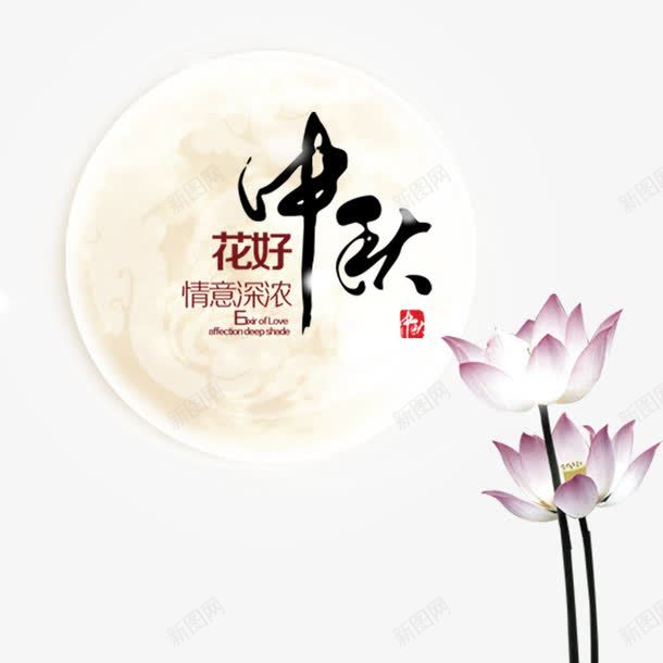 中秋节元素png免抠素材_新图网 https://ixintu.com 中秋节 月亮 满月 花好月圆