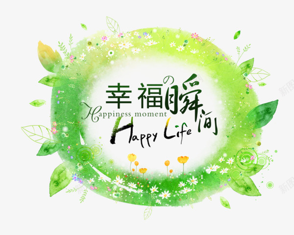 幸福瞬间png免抠素材_新图网 https://ixintu.com 圆形 绿叶 绿色