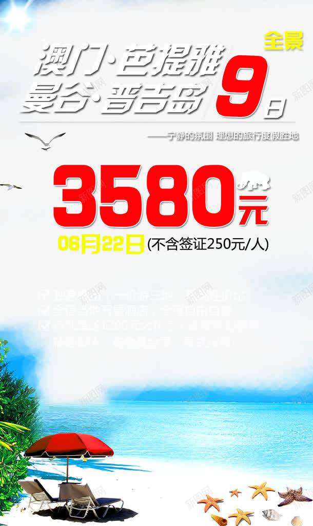 澳门芭提雅曼谷普吉岛旅游海报png免抠素材_新图网 https://ixintu.com 中华人民共和国香港特别行政区 中国澳门 旅游促销海报 普吉岛 曼谷 澳门 芭提雅