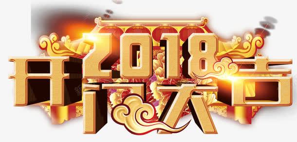 2018开门大吉主题艺术字png免抠素材_新图网 https://ixintu.com 2018 开工 开门大吉 新年 新年主题 狗年 艺术字