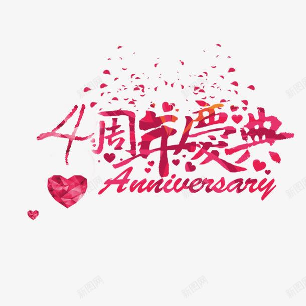 4周年庆典png免抠素材_新图网 https://ixintu.com 4周年 两店同庆 优惠活动 周年庆典 四周年店庆 实惠 真情回馈