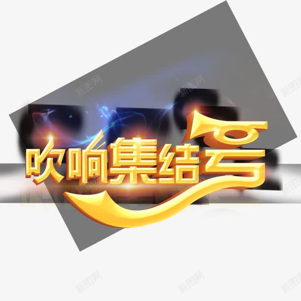 吹响集结号png免抠素材_新图网 https://ixintu.com 促销 促销艺术字 大促销 集结号 集结号艺术字