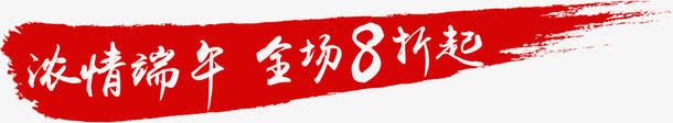 红色水墨笔触浓情端午促销标签png免抠素材_新图网 https://ixintu.com 促销 标签 水墨 浓情 端午 笔触 红色