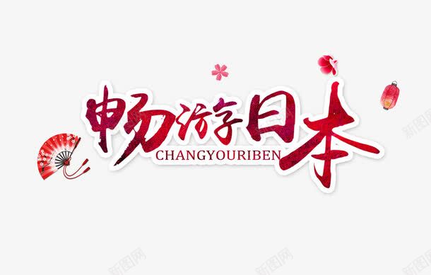 日本旅游png免抠素材_新图网 https://ixintu.com 国庆出游 国庆黄金周 日本游 畅游日本 艺术字 花瓣