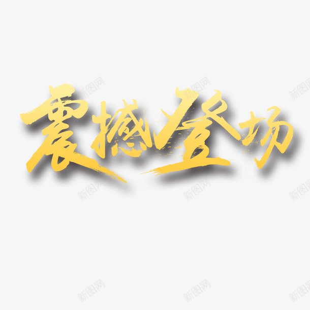 震撼登场艺术字免费png免抠素材_新图网 https://ixintu.com png 免费 免费素材 节日促销 节日元素 震撼登场