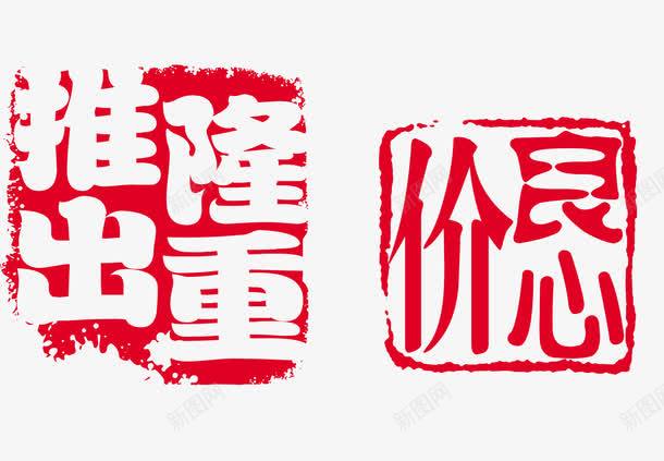 印章隆重推出良心价png免抠素材_新图网 https://ixintu.com 印章素材 印章边框 古代印章 古典印章 圆形印章 方形印章 水墨印章 章印 高清印章