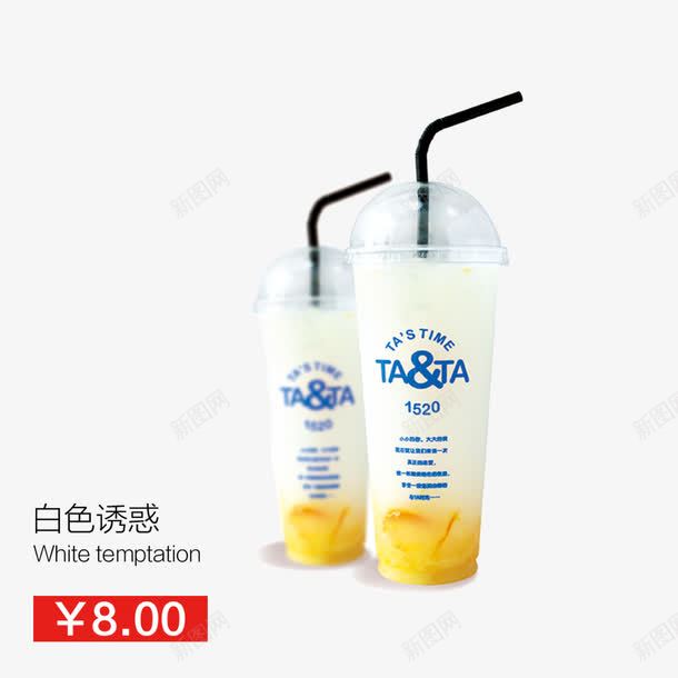 白色诱惑png免抠素材_新图网 https://ixintu.com 奶茶 奶茶店菜单 奶茶菜单素材