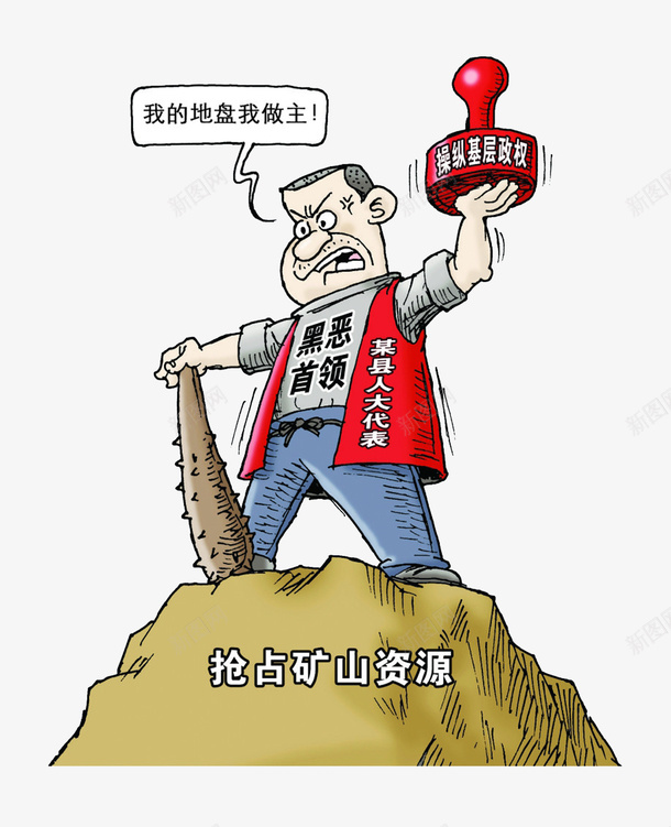 打黑除恶官员知法犯法漫画元素png免抠素材_新图网 https://ixintu.com 公章 官员 打黑 抢占矿山资源 漫画 知法犯法 除恶