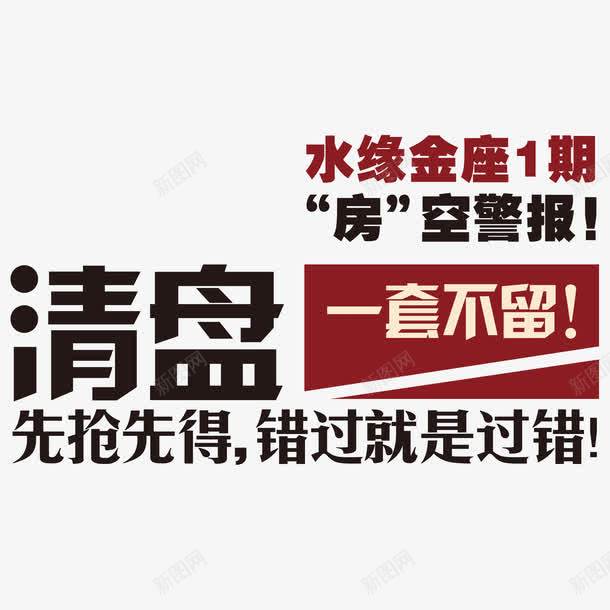 清盘一套不留png免抠素材_新图网 https://ixintu.com 商业地产 地产 地产广告 开盘 房地产 房地产海报 文字排版 清盘