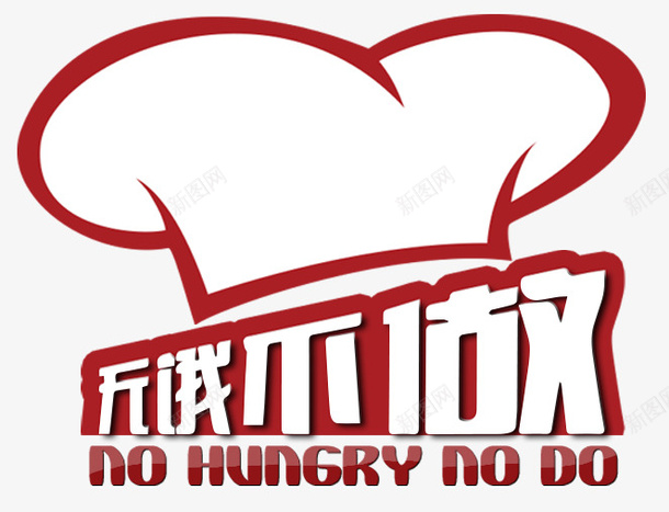 无饿不做logo图标psd_新图网 https://ixintu.com LOGO 公众号 图标 微信 无饿不做 餐饮
