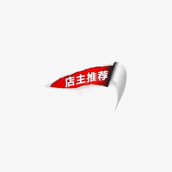 店主推荐标签png免抠素材_新图网 https://ixintu.com 促销 标签 热卖