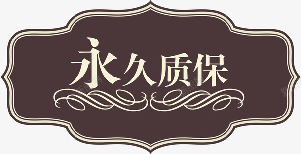 复古永久质保标签矢量图ai免抠素材_新图网 https://ixintu.com 促销标签 售后保修 复古 永久质保 终身免费 矢量图