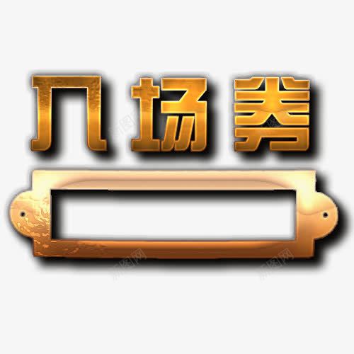 字体入场券艺术颓废风格字体边框png免抠素材_新图网 https://ixintu.com 元旦晚会入场券 入场券 入场券字体 立体感 艺术字体 边框 金色 阴影